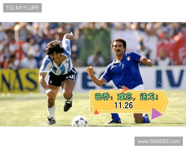 巴乔与罗马里奥的巅峰对决：谁才是足球历史上的传奇巨星